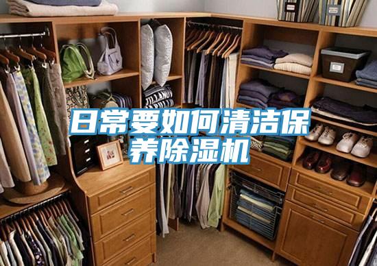 日常要如何清洁保养除湿机