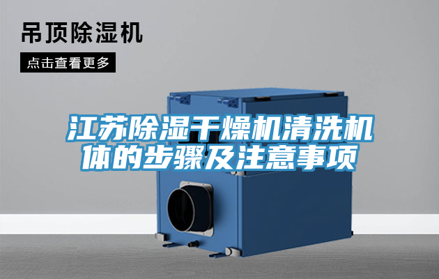 江苏除湿干燥机清洗机体的步骤及注意事项