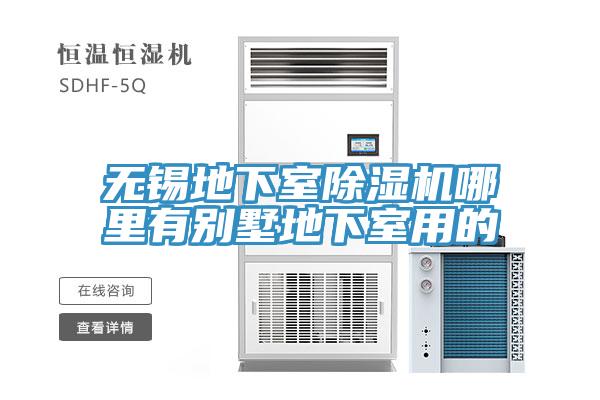 无锡地下室除湿机哪里有别墅地下室用的