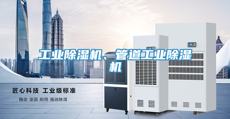 工业除湿机、管道工业除湿机