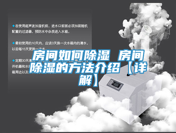 房间如何除湿 房间除湿的方法介绍【详解】