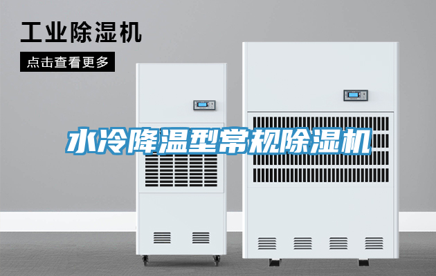 水冷降温型常规除湿机