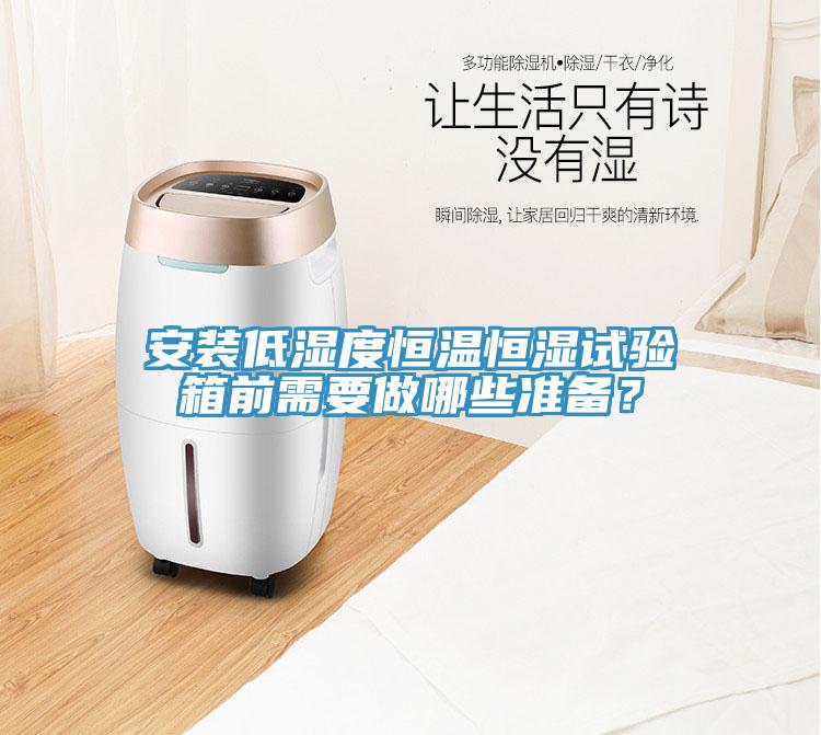 安装低湿度恒温恒湿试验箱前需要做哪些准备？