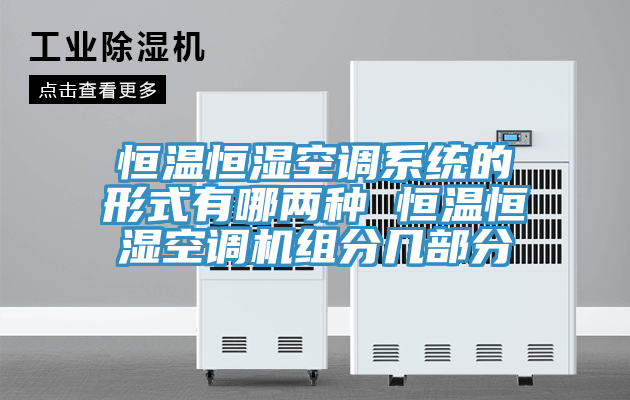 恒温恒湿空调系统的形式有哪两种 恒温恒湿空调机组分几部分