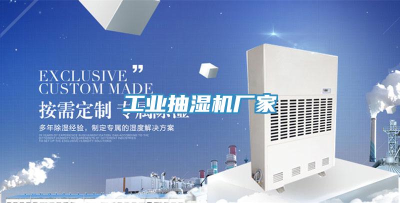 工业抽湿机厂家