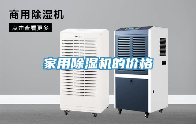 家用除湿机的价格