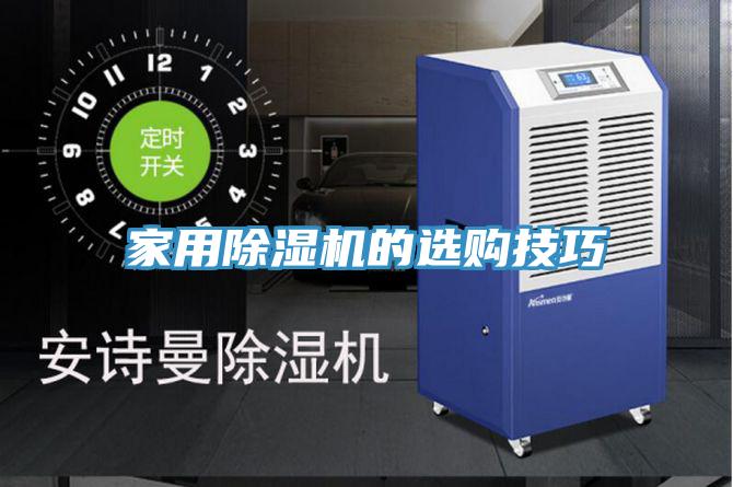 家用除湿机的选购技巧