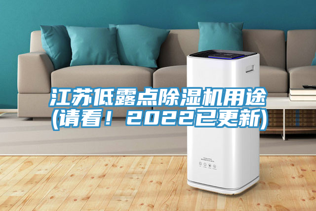江苏低露点除湿机用途(请看！2022已更新)