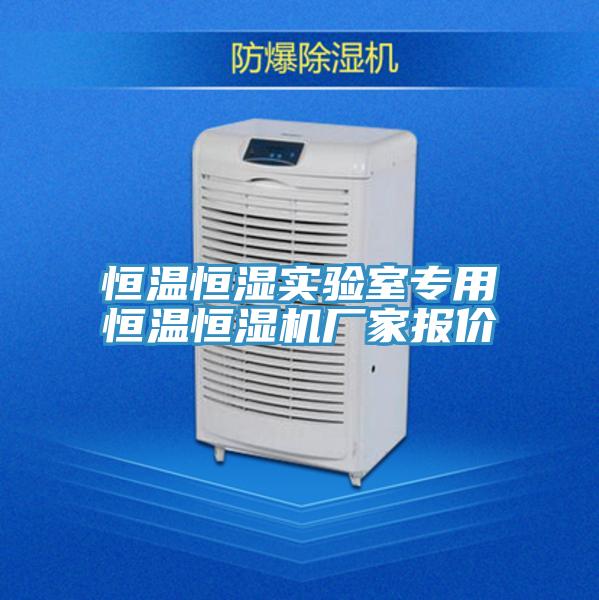 恒温恒湿实验室专用恒温恒湿机厂家报价