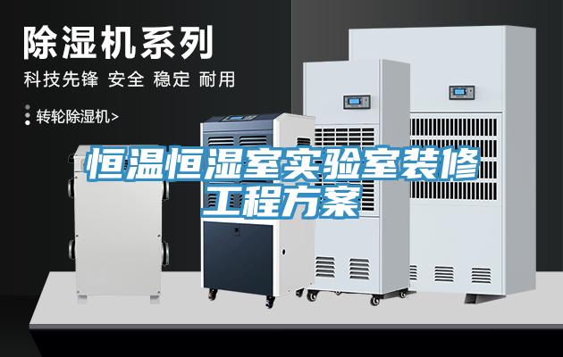 恒温恒湿室实验室装修工程方案