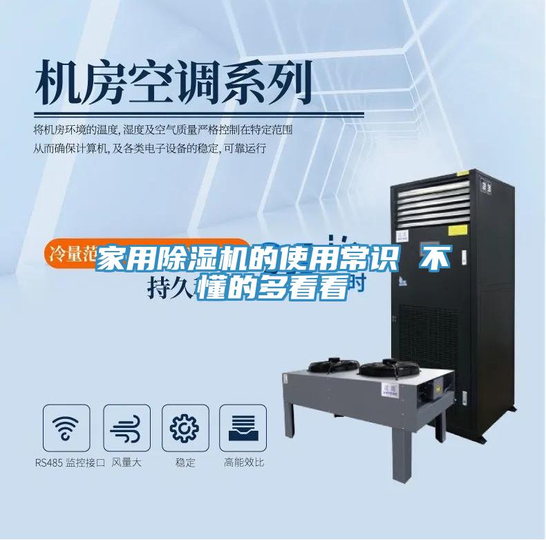 家用除湿机的使用常识 不懂的多看看