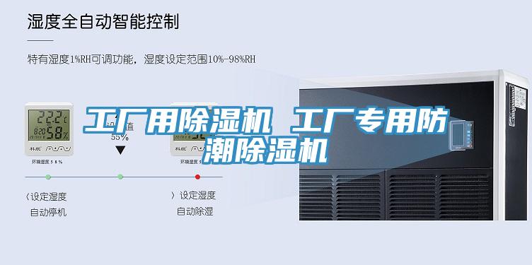 工厂用除湿机 工厂专用防潮除湿机