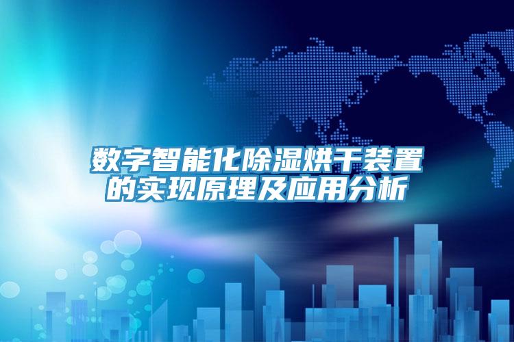 数字智能化除湿烘干装置的实现原理及应用分析