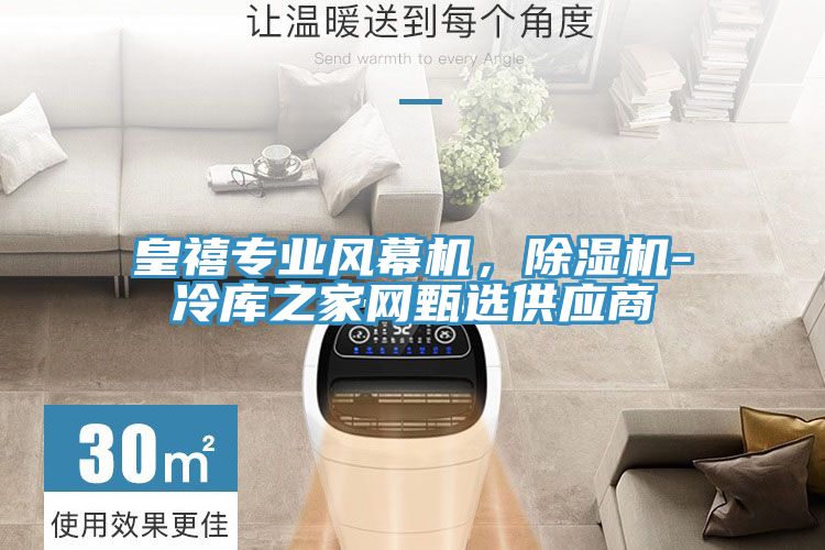 皇禧专业风幕机，除湿机-冷库之家网甄选供应商