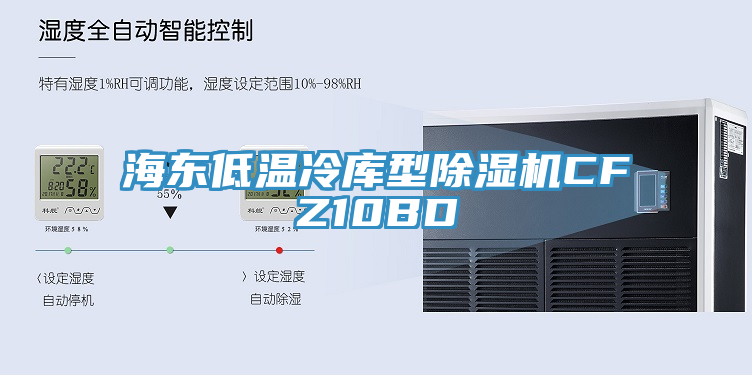 海东低温冷库型除湿机CFZ10BD