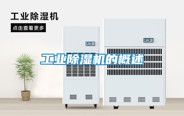 工业除湿机的概述