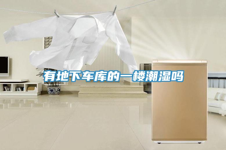 有地下车库的一楼潮湿吗