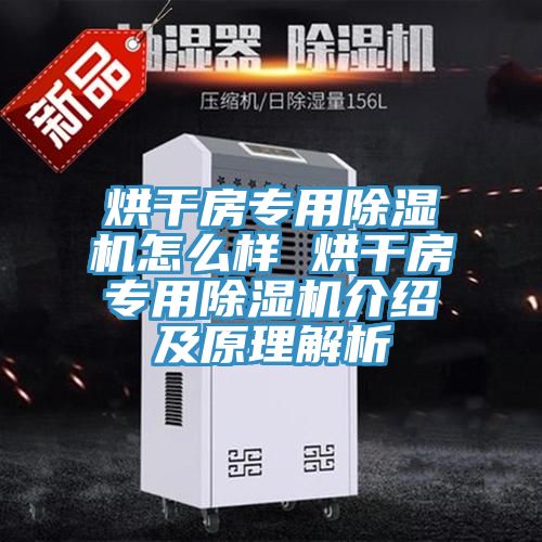 烘干房专用除湿机怎么样 烘干房专用除湿机介绍及原理解析