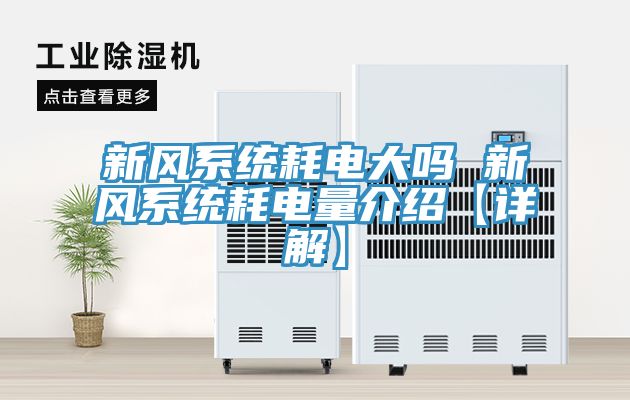 新风系统耗电大吗 新风系统耗电量介绍【详解】