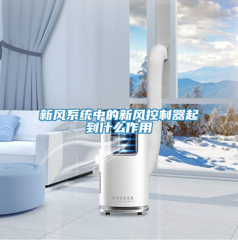 新风系统中的新风控制器起到什么作用