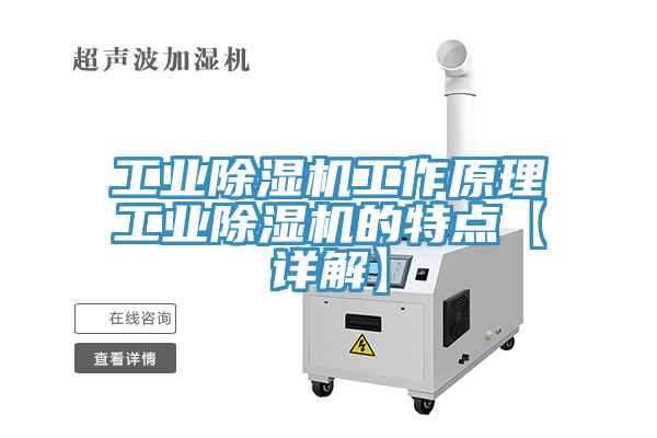 工业除湿机工作原理工业除湿机的特点【详解】