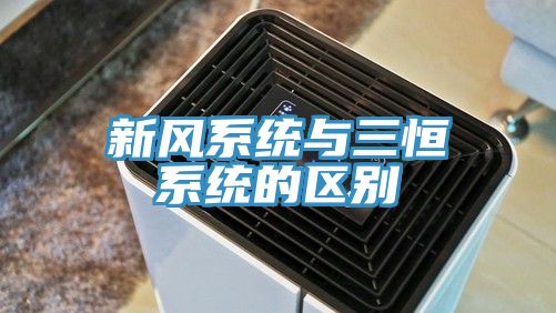 新风系统与三恒系统的区别