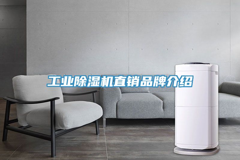 工业除湿机直销品牌介绍