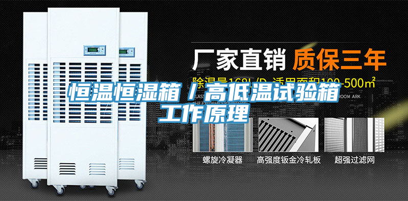 恒温恒湿箱／高低温试验箱工作原理