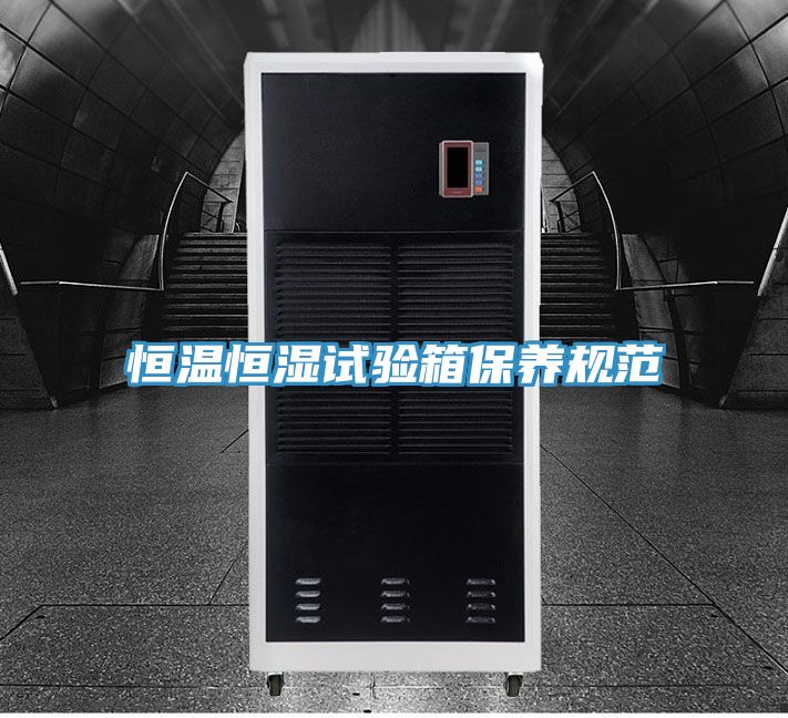 恒温恒湿试验箱保养规范