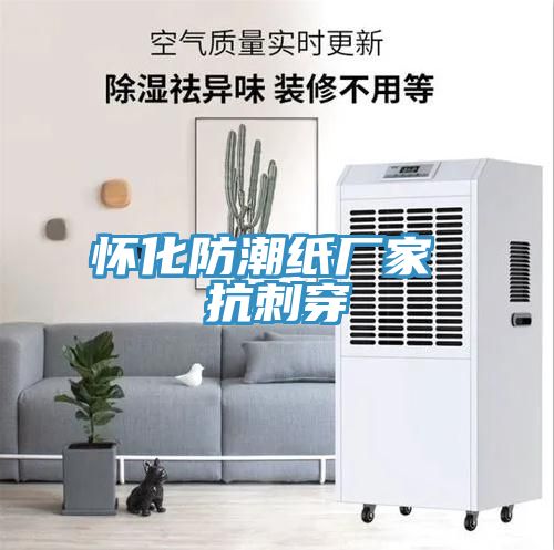 怀化防潮纸厂家 抗刺穿