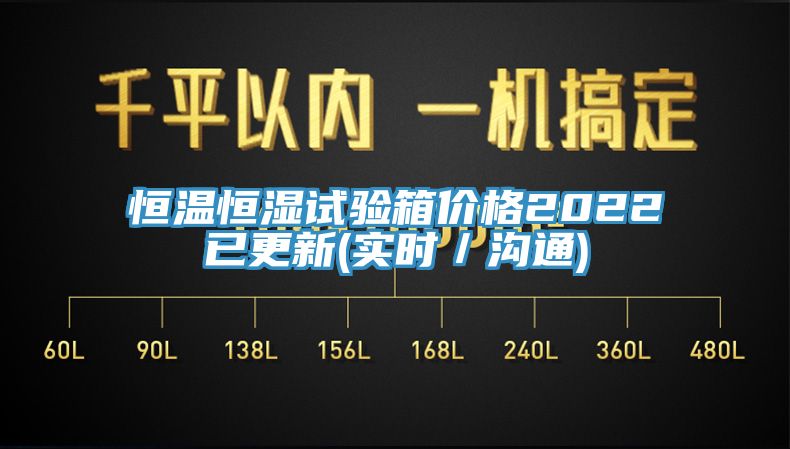 恒温恒湿试验箱价格2022已更新(实时／沟通)