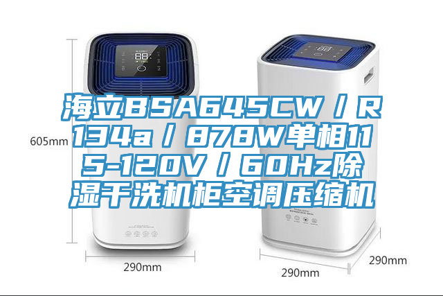 海立BSA645CW／R134a／878W单相115-120V／60Hz除湿干洗机柜空调压缩机