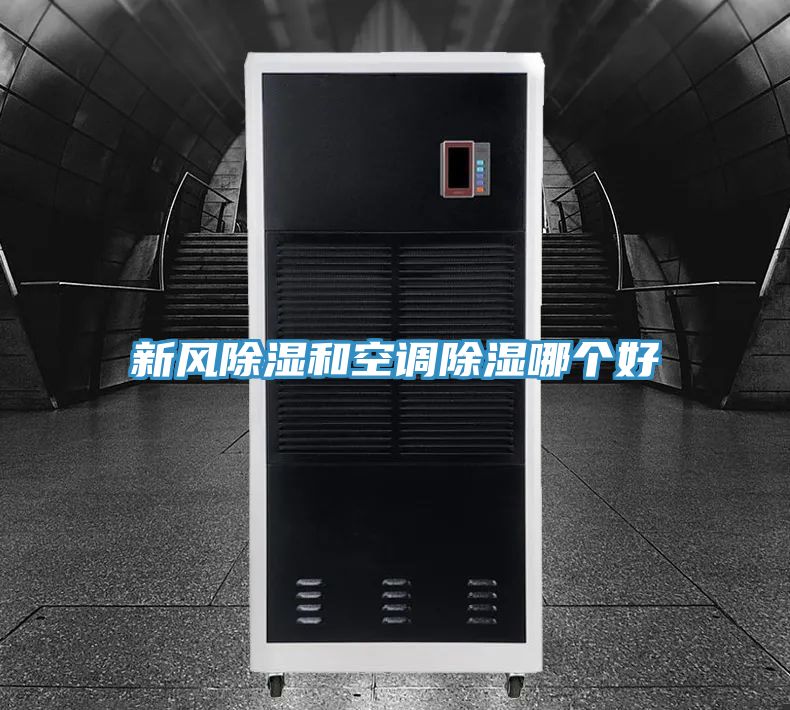 新风除湿和空调除湿哪个好