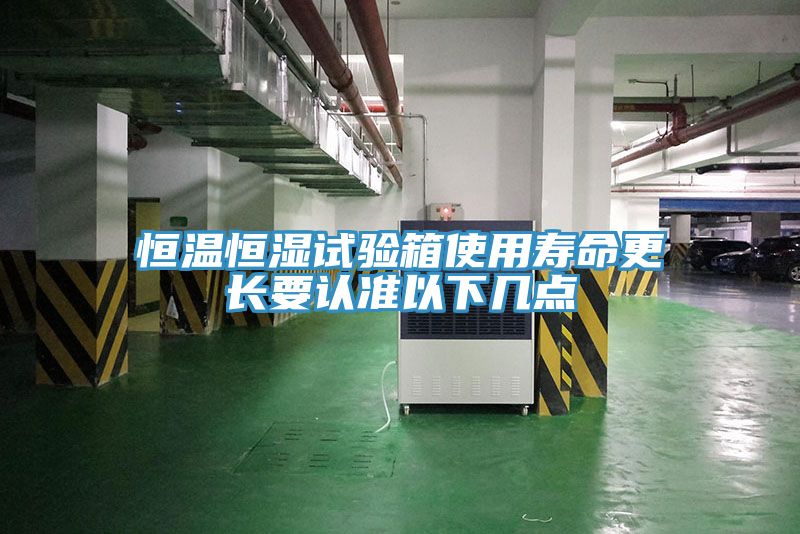恒温恒湿试验箱使用寿命更长要认准以下几点