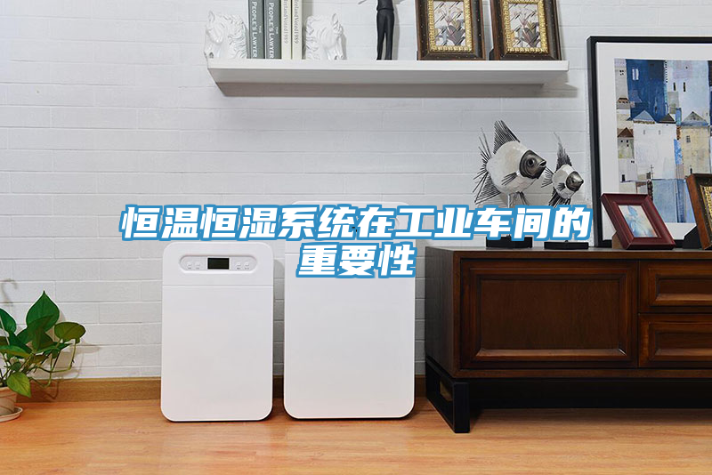 恒温恒湿系统在工业车间的重要性