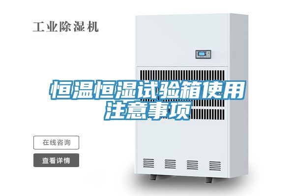 恒温恒湿试验箱使用注意事项