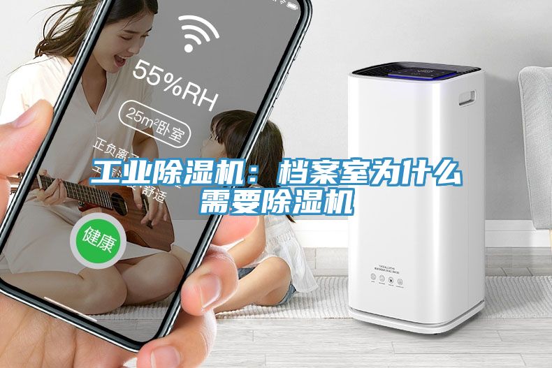 工业除湿机：档案室为什么需要除湿机