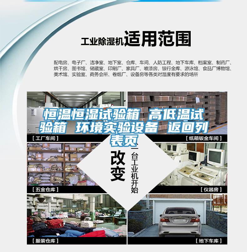 恒温恒湿试验箱 高低温试验箱 环境实验设备 返回列表页