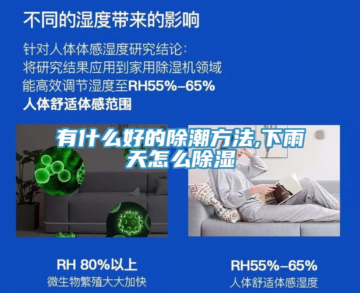 有什么好的除潮方法,下雨天怎么除湿