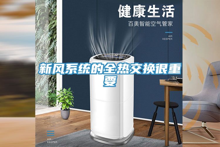 新风系统的全热交换很重要