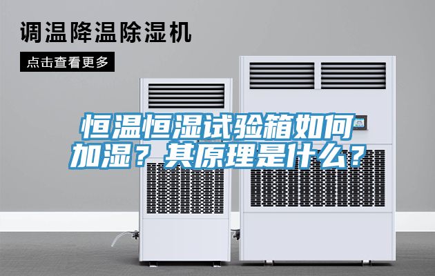 恒温恒湿试验箱如何加湿？其原理是什么？