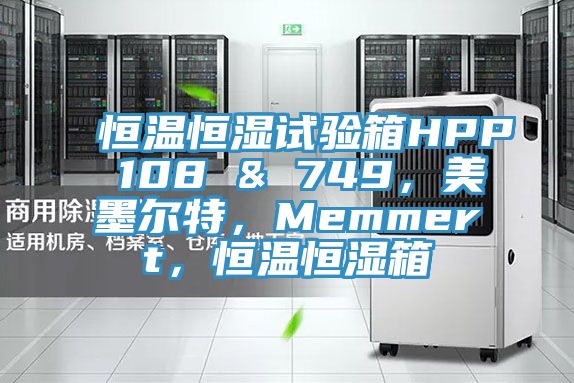 恒温恒湿试验箱HPP 108 & 749，美墨尔特，Memmert，恒温恒湿箱