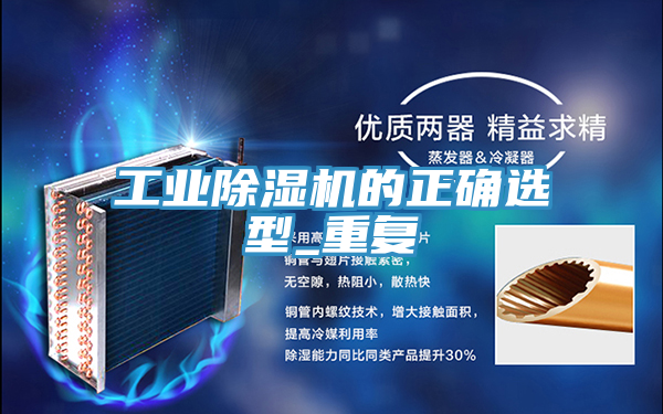 工业除湿机的正确选型_重复