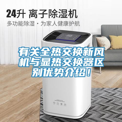 有关全热交换新风机与显热交换器区别优势介绍！