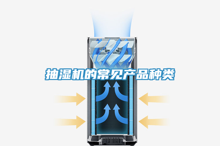 抽湿机的常见产品种类