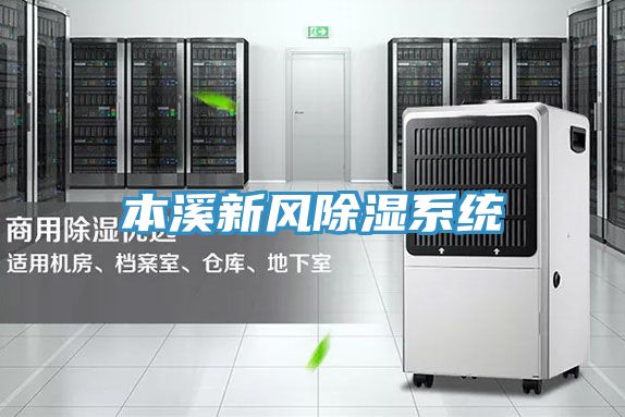 本溪新风除湿系统