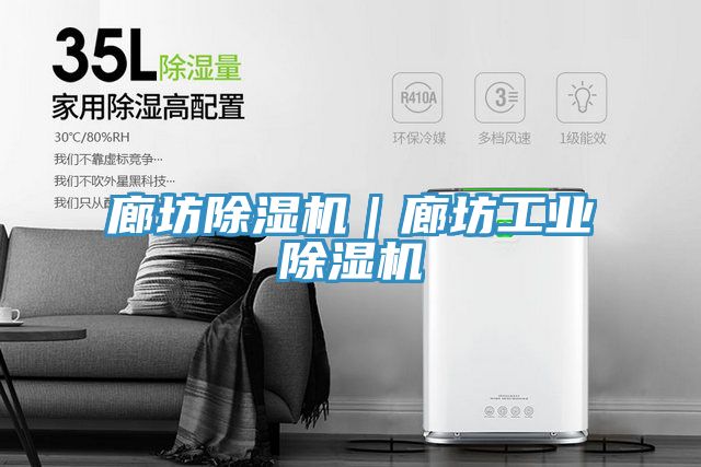 廊坊除湿机｜廊坊工业除湿机