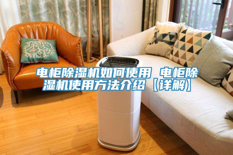 电柜除湿机如何使用 电柜除湿机使用方法介绍【详解】