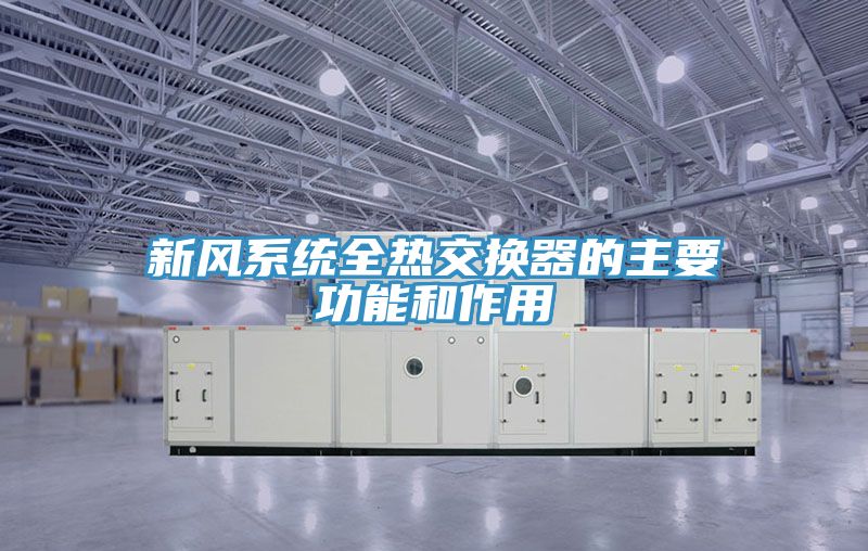 新风系统全热交换器的主要功能和作用
