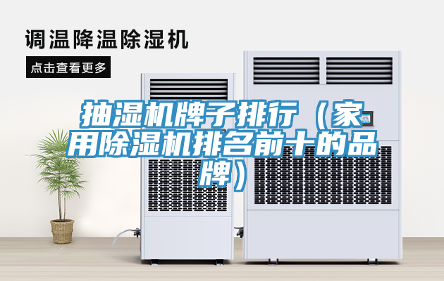 抽湿机牌子排行（家用除湿机排名前十的品牌）